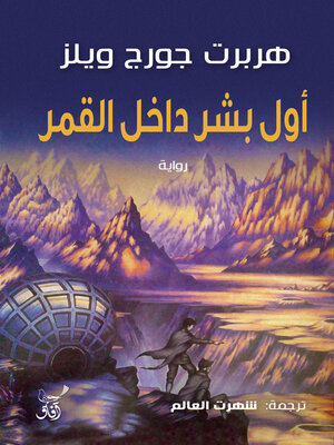cover image of أول بشر داخل القمر